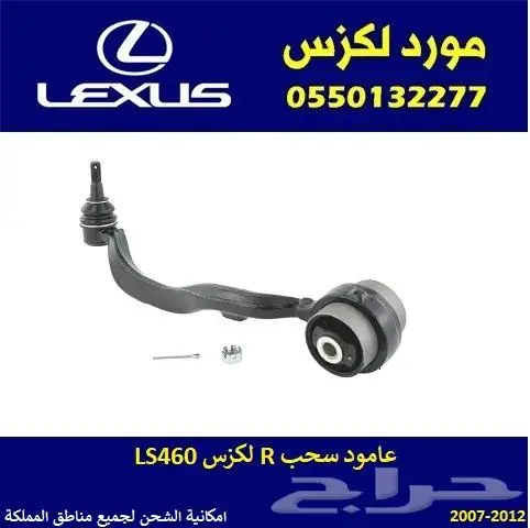 عامود سحب لكزس LS460 0