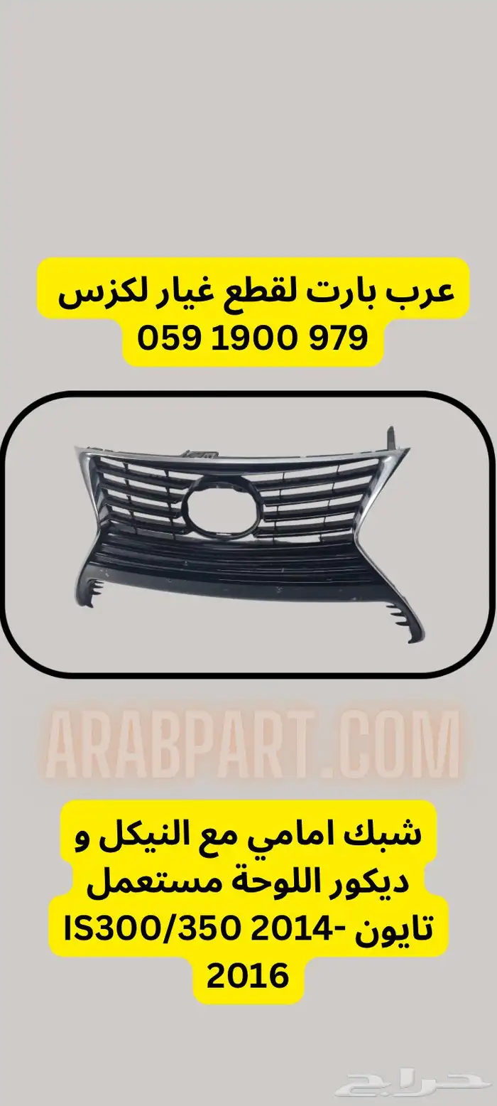 شبك لكزس IS300 350 2014 2016 1