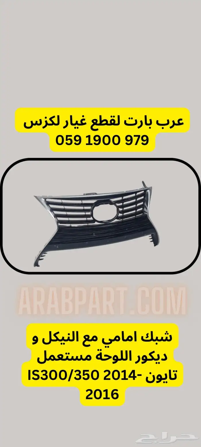 شبك لكزس IS300 350 2014 2016 2