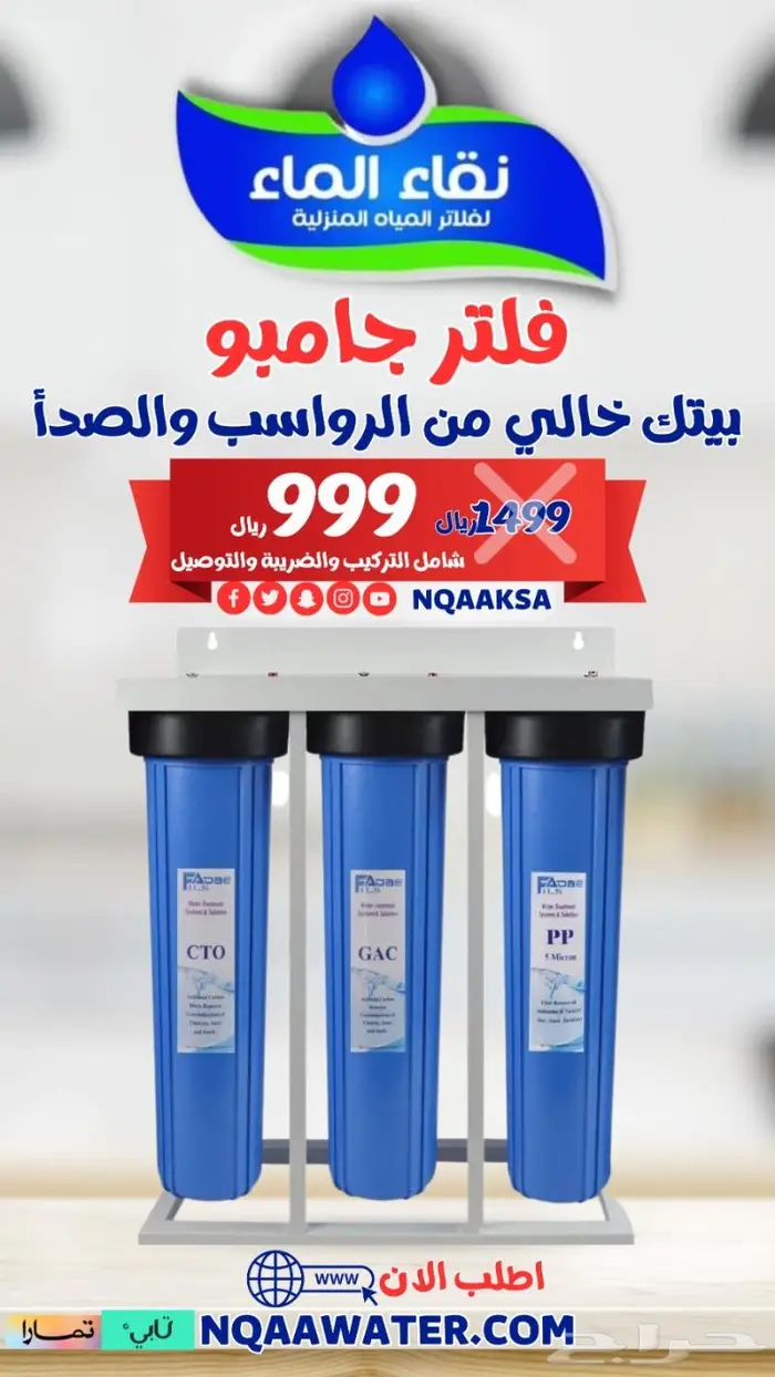 فلاتر تحليه مياه نقاء الماء حبونا 2