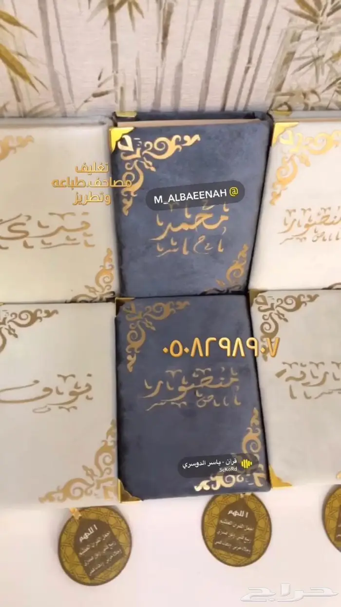 تغليف مصاحف وهدايا جلالات اسدالات شراشف 36