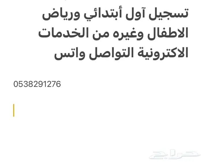 التسجيل في اول ابتدائي ورياض الأطفال والوظايف وغيرها 0