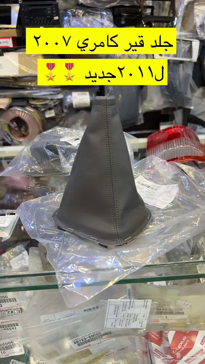 جلده القير كامري 7 ل 11 جديد اصلي 0