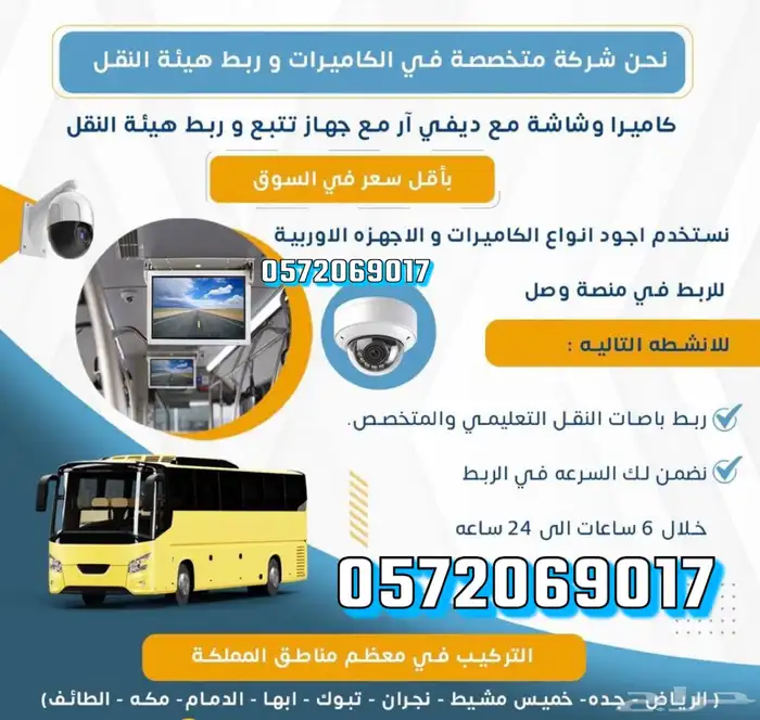 تجهيزات كاميرات باصات تركيب جهاز تتبع و حساس ربط كرت تشغيل 0
