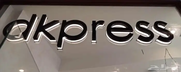 دعايه واعلان وصيانة حروف بارزه 8