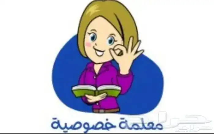 معلمه خصوصيه تأسيس ومتابعه مرحله ابتدائيه 0
