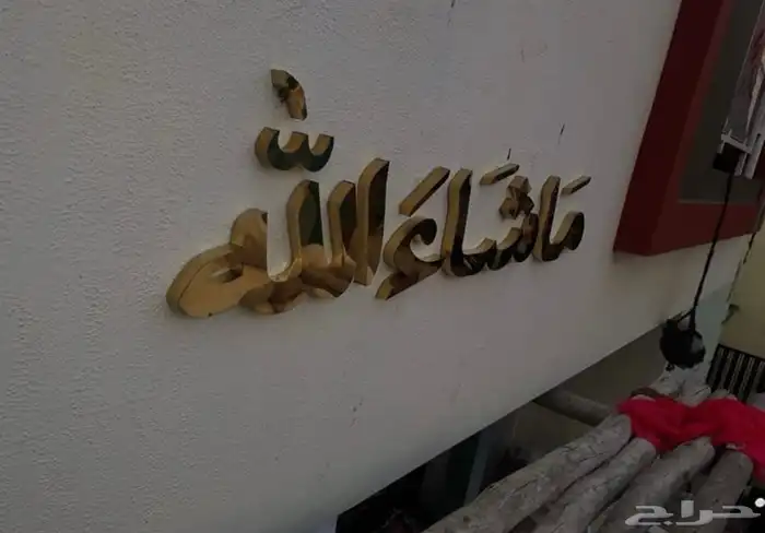 دعايه واعلان وصيانة حروف بارزه 1