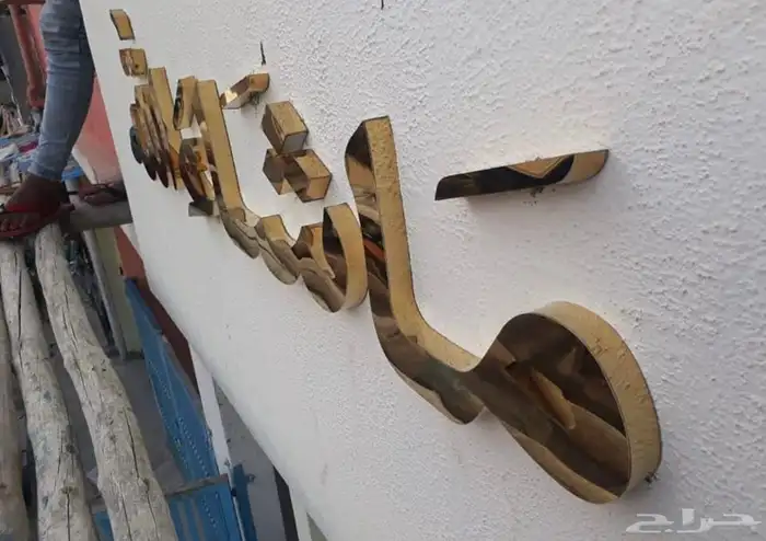 دعايه واعلان وصيانة حروف بارزه 0