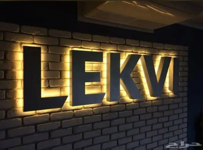 دعايه واعلان وصيانة حروف بارزه 2