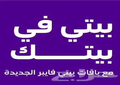 باقات بيتي فايبر باسعار تبدا من 287 0