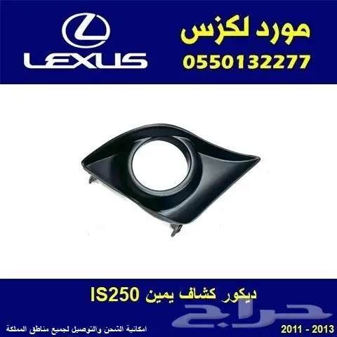 ديكور كشاف يمين لكزس IS250 0