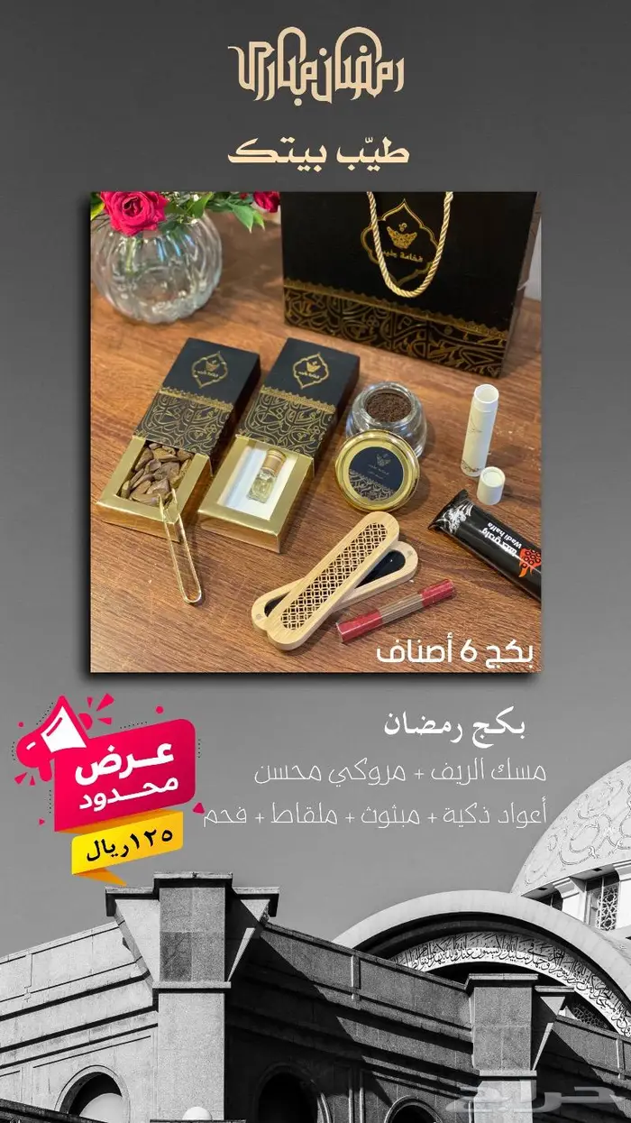 عروض بخور ودهن العود ومسك 2