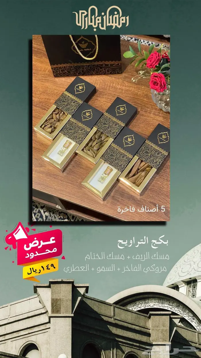 عروض بخور ودهن العود ومسك 6