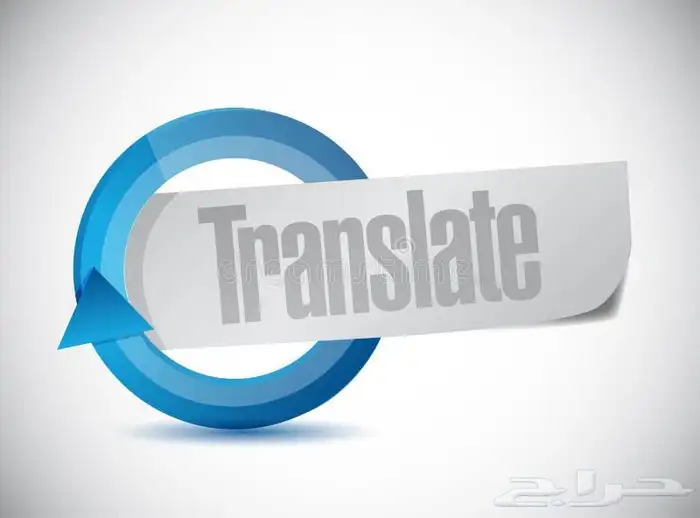 مكتب ترجمة معتمد 0