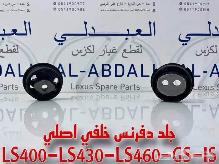 جلد دفرنس خلفي اصلي لكزس LEXUS LS430 2001-2006 0