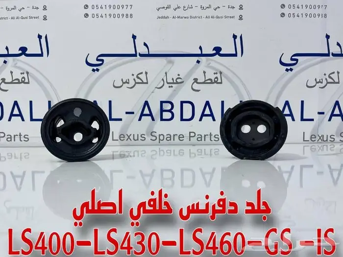 جلد دفرنس خلفي اصلي لكزس LEXUS LS430 2001-2006 3