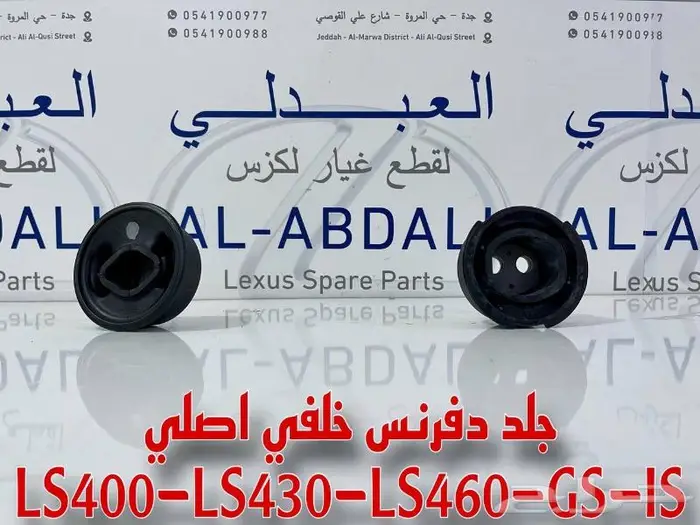 جلد دفرنس خلفي اصلي لكزس LEXUS LS430 2001-2006 1