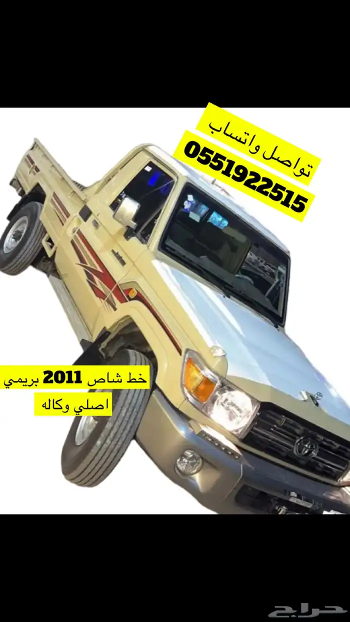 خط خطوط شطرطون شاص بريمي سعودي موديل 2011 -2012-2013 اصلي 0