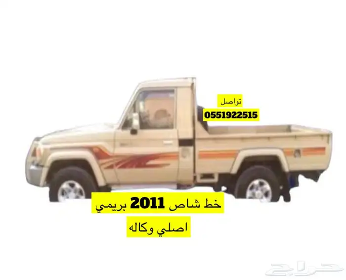 خط خطوط شطرطون شاص بريمي سعودي موديل 2011 -2012-2013 اصلي 1