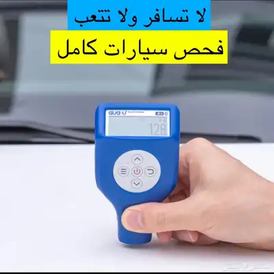 فحص سيارات وكشف عيوبها 0