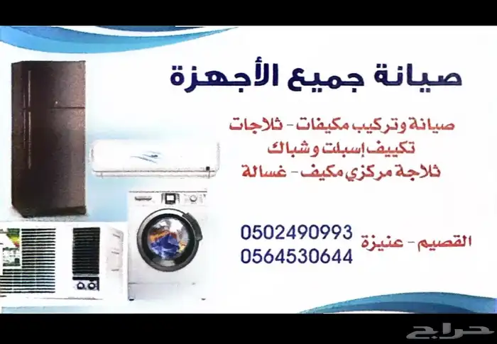 صيانة مكيفات وثلاجات وافران وسباكة وكهرباء عنيزة 0