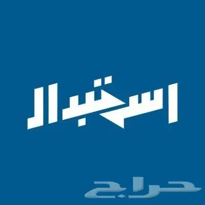 للبدل استبدل ما لديك (سيارة -عقار-أجهزة -حيوانات -طيور) 0