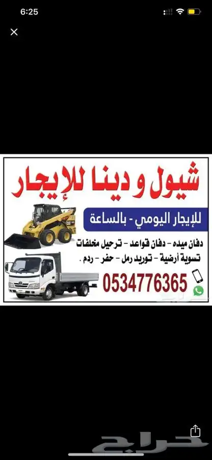 شيول صغير حواس ودنا قلاب للايجار بالرس 0