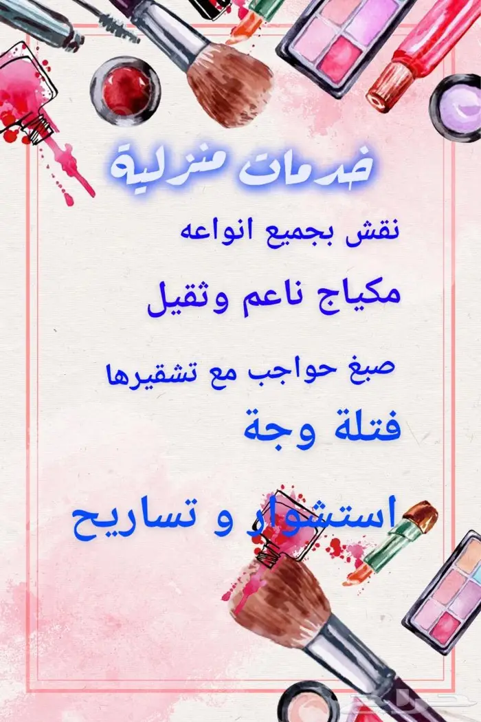 كوافيرة منزلية للنساء فقط ممنوع الرجال 7