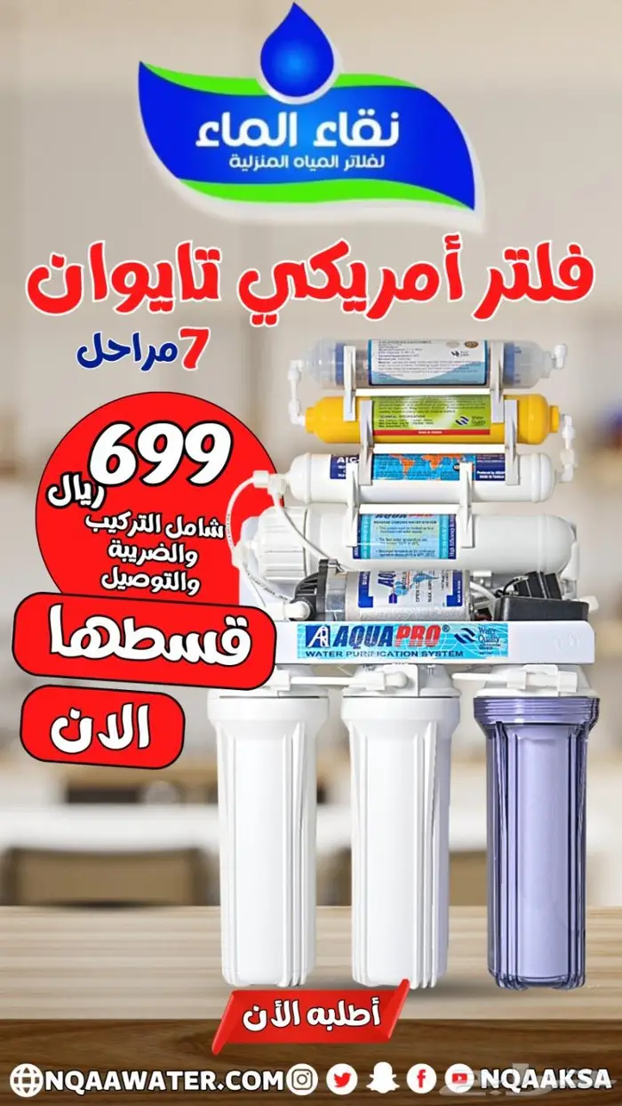 فلتر تحليه نقاء الماء فرع خميس مشيط مقابل بن صوفان 0
