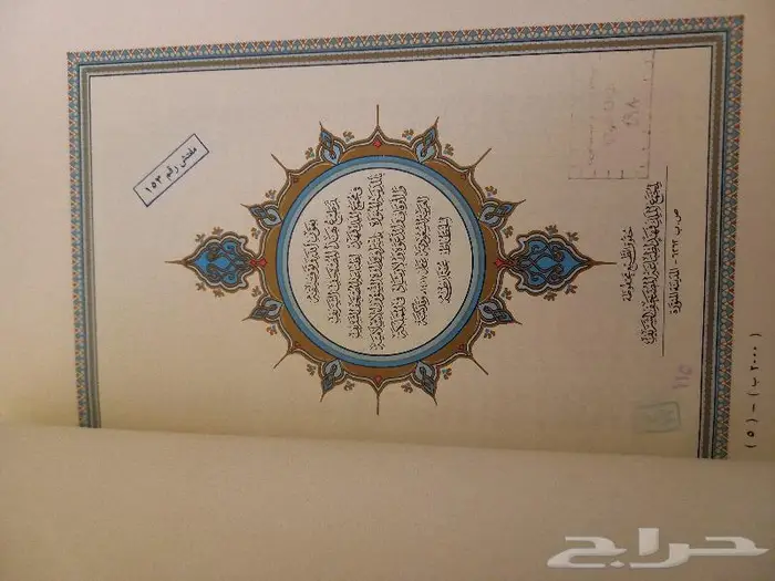 مصحف علبة (طبعة الملك فهد ) 15