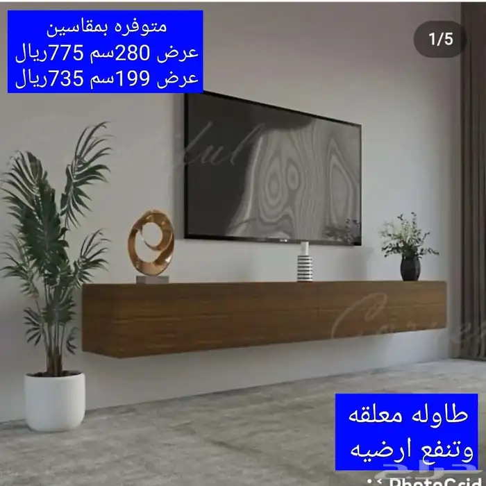 طاولات تلفزيون معلقه وارضيه شحن مجان ا 17