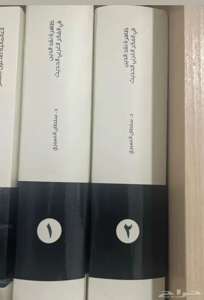 كتاب ظاهرة نقد الدين في الفكر الغربي الحديث 2 مجلد 0