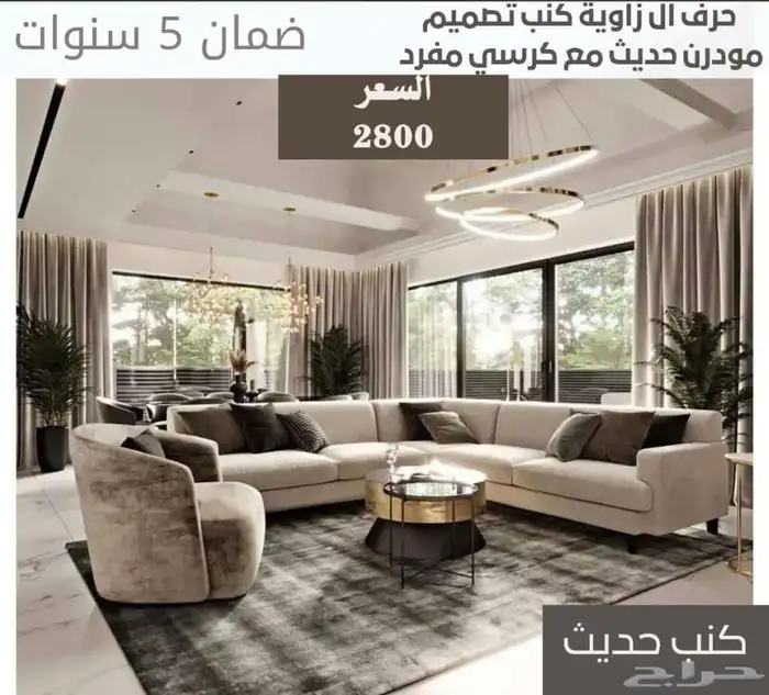 كنب جاهز تنجيد تفصيل حسب اطلب عروض ابتدا 1200 52