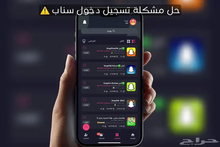 سناب بلس لجميع الاجهزة مع حل مشاكل الدخول وتخطي الباند 1