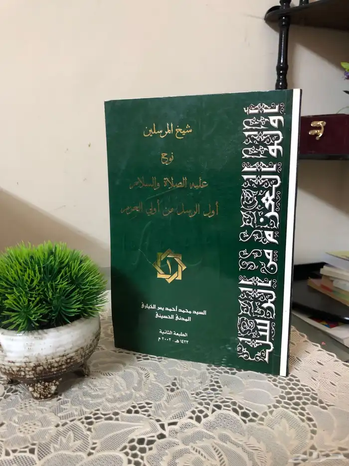 كتاب شيخ المرسلين نوح علية الصلاة والسلام أول الرسل من أولي 0