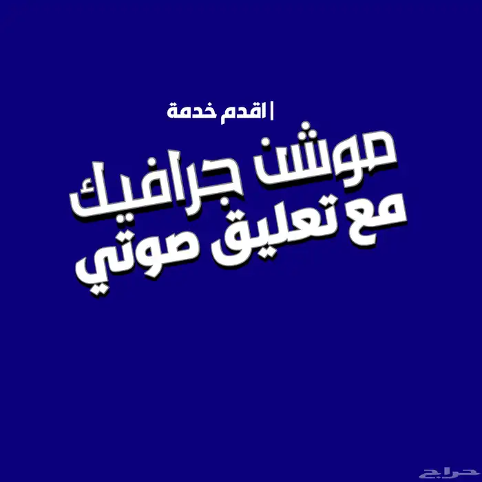 موشن جرافيك   تعليق صوتي   جرافك جرفيك 0