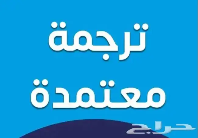 ترجمة شهادة ميلاد 0