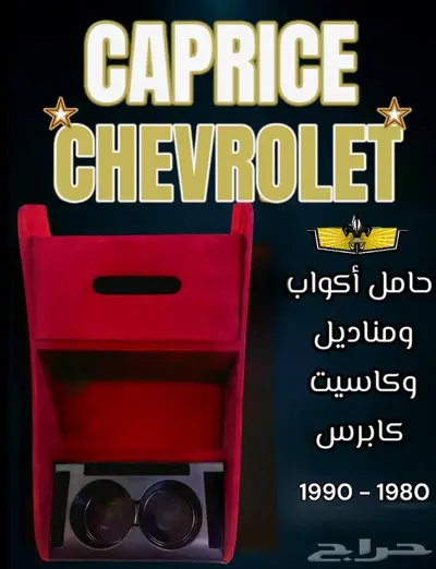 تكاية كابرس درج ومنظم أشرطة كاسيت وحامل أكواب ومناديل 11