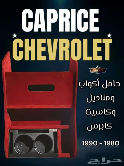 تكاية كابرس درج ومنظم أشرطة كاسيت وحامل أكواب ومناديل 7