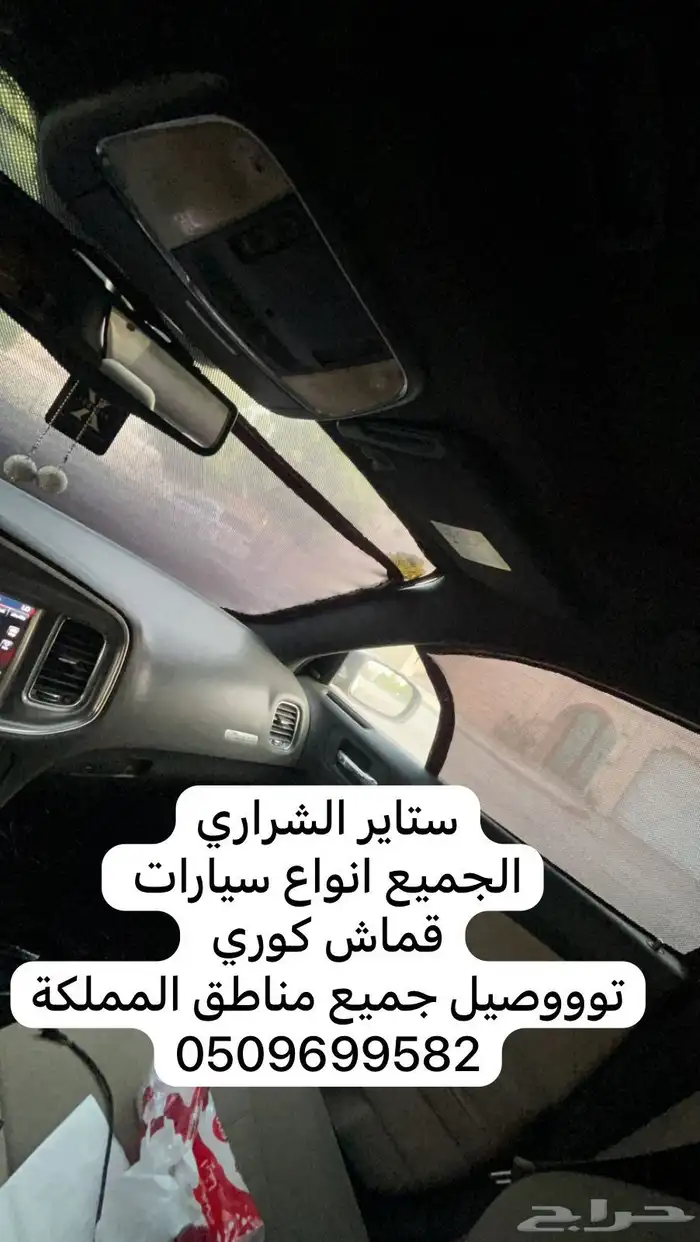ستاير سيارات عازله عن شمس وحرارتها مخرم وكاتم قماش كوري 88