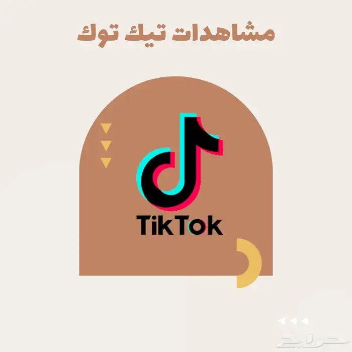 مشاهدات تيك توك 100 الف ب 4.99 ريال 0