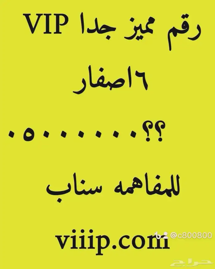 ارقام مميزة فاخرة 999.999 و 000.000 و 666.666 1