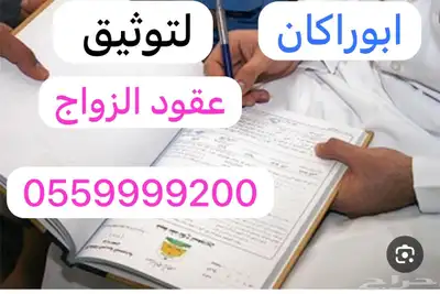 مأذون شرعي ( أبو راكان ) 0