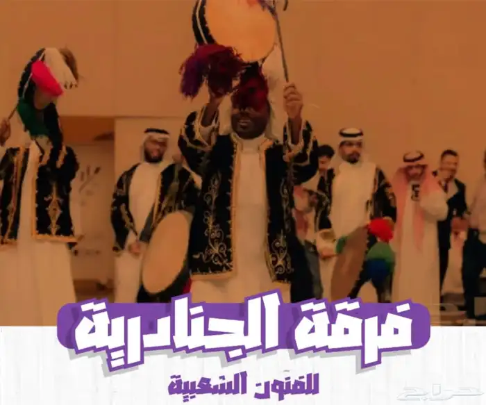 فرقة الجنادرية للعرضة والسامري والفنون الشعبية 0