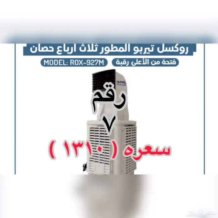 مكيفات صحراوية روكسل في عرووض راسلني واتس نخبرك بالعرض 1