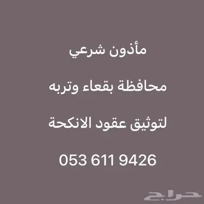 مأذون شرعي محافظة بقعاء وقراها 1