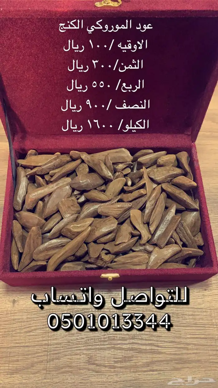 عود موروكي ( الكنج) 1
