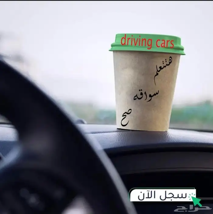 تعليم القيادة السيارة من الصفر الى الاحتراف 1