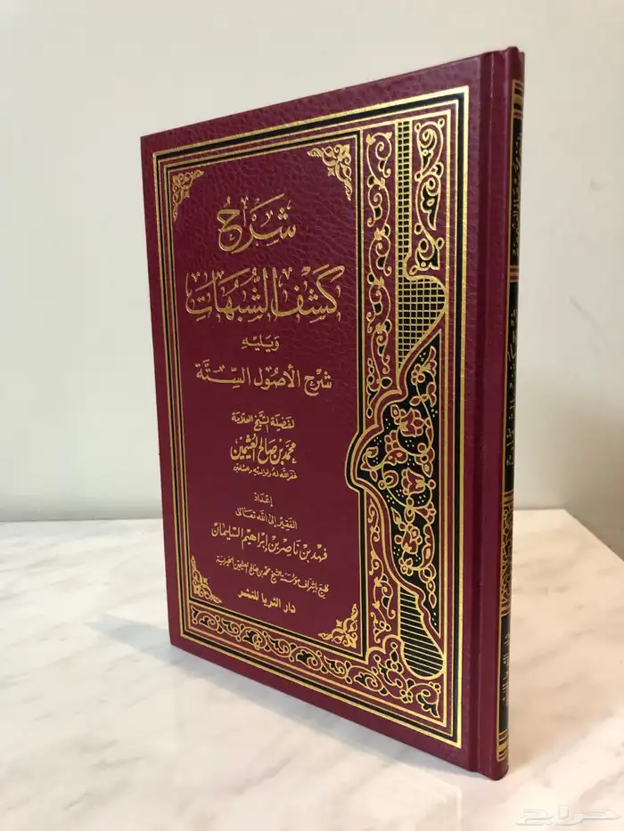 كتاب شرح كشف الشبهات ويليه شرح الأصول الستة 0