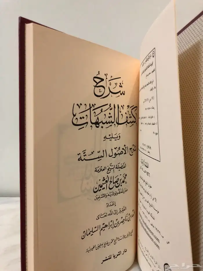 كتاب شرح كشف الشبهات ويليه شرح الأصول الستة 1